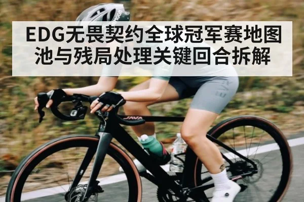 EDG无畏契约全球冠军赛地图池与残局处理关键回合拆解 | kaiyun