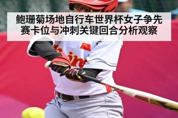 鲍珊菊场地自行车世界杯女子争先赛卡位与冲刺关键回合分析观察 | kaiyun